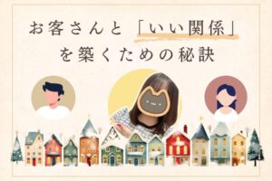 お客さんといい関係を築くための秘訣