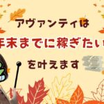 アヴァンティは「年末までに稼ぎたい！」を叶えます