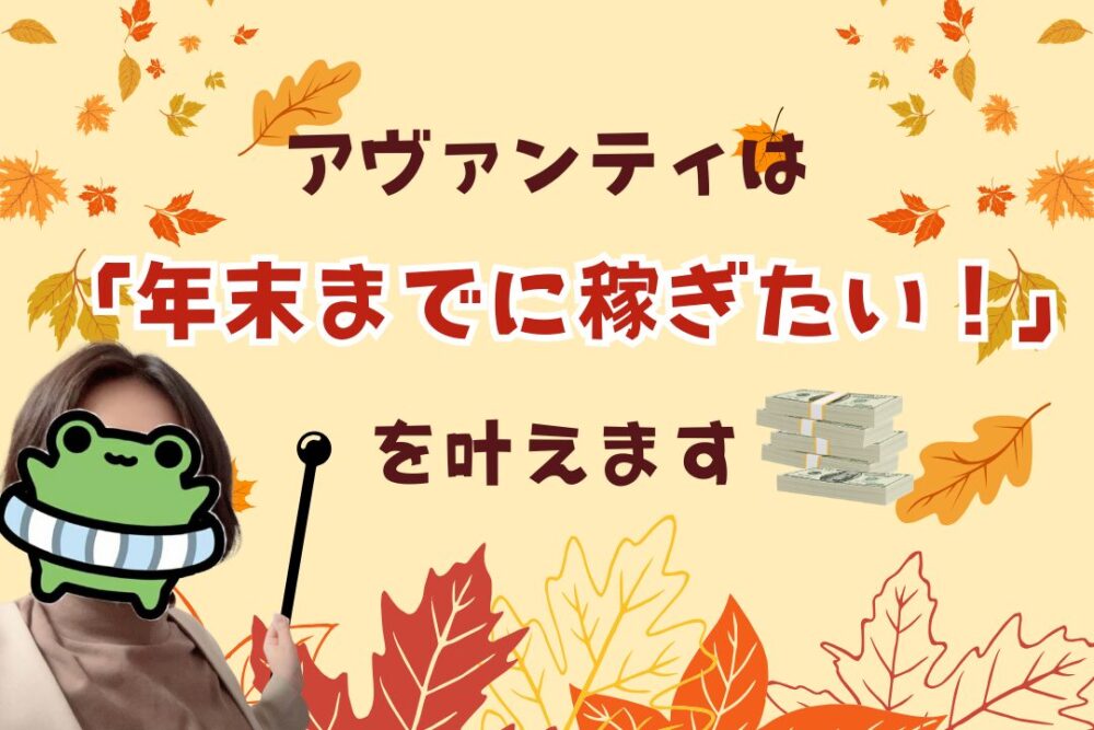 アヴァンティは「年末までに稼ぎたい!」を叶えます