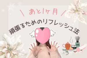 あと1ヶ月頑張るためのリフレッシュ法