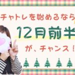 チャトレを始めるなら12月前半が、チャンス！