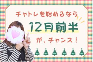 チャトレを始めるなら12月前半が、チャンス！