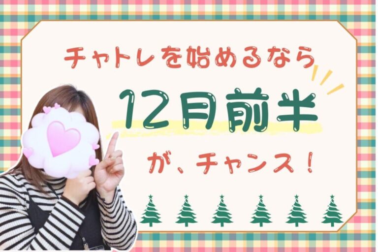 チャトレを始めるなら12月前半が、チャンス！