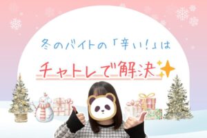 冬のバイトの「辛い！」はチャトレで解決