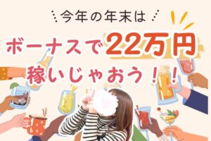 今年の年末はボーナスで22万円稼いじゃおう