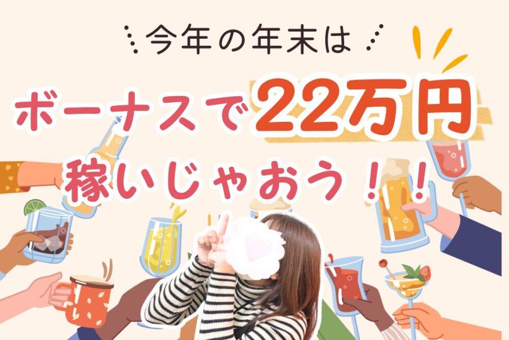 今年の年末はボーナスで22万円稼いじゃおう