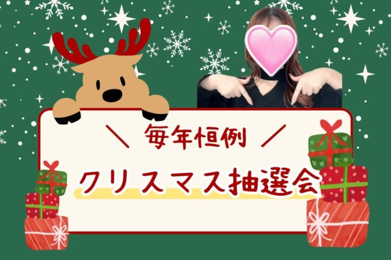クリスマス抽選会