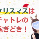 クリスマスはチャンスがいっぱい クリスマスはチャトレの稼ぎどき!