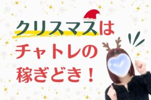 クリスマスはチャトレの稼ぎどき!
