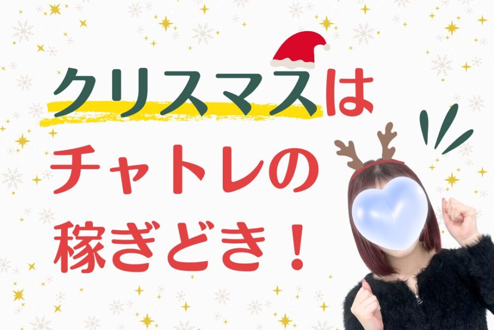 クリスマスはチャトレの稼ぎどき!