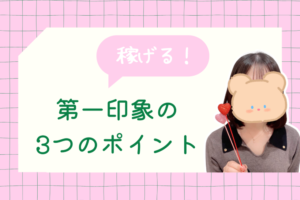 第一印象の3つのポイント