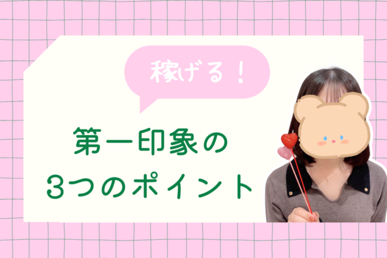 第一印象の3つのポイント