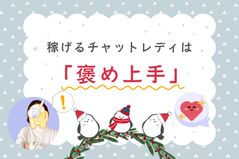 稼げるチャットレディは「褒め上手」