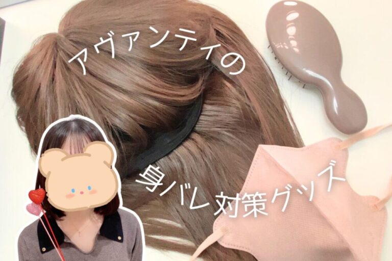 アヴァンティの身バレ対策グッズ