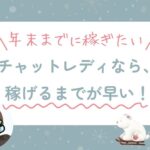 チャットレディなら、稼げるまでが早い！
