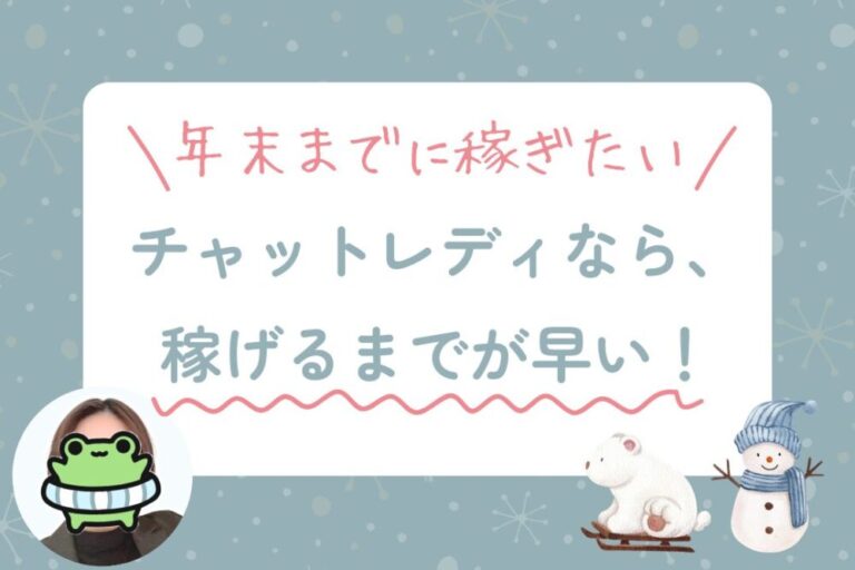 チャットレディなら、稼げるまでが早い！