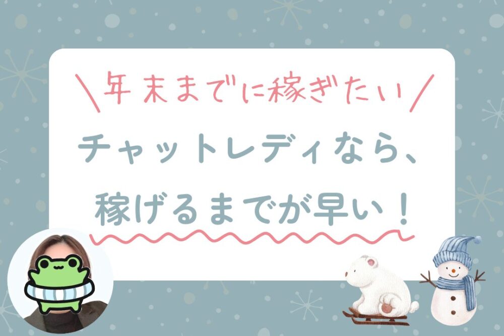 チャットレディなら、稼げるまでが早い！