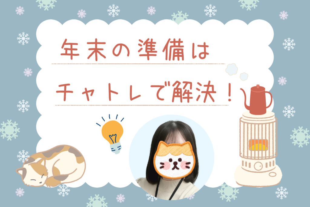 年末の準備はチャトレで解決