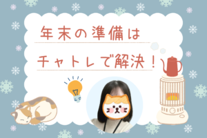 年末の準備はチャトレで解決