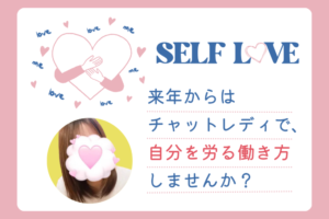 自分を労る働き方しませんか？