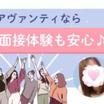 アヴァンティなら面接体験も安心♪
