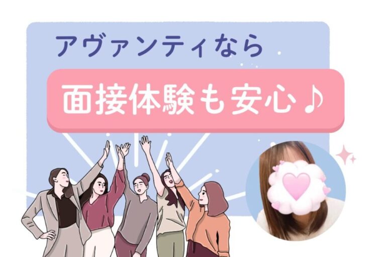 アヴァンティなら面接体験も安心♪