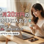 リモ活で月20万円のゆとりを手に入れる
