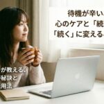 待機が辛いあなたへ