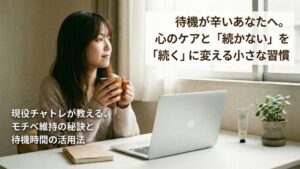 待機が辛いあなたへ