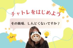 その職場、しんどくないですか