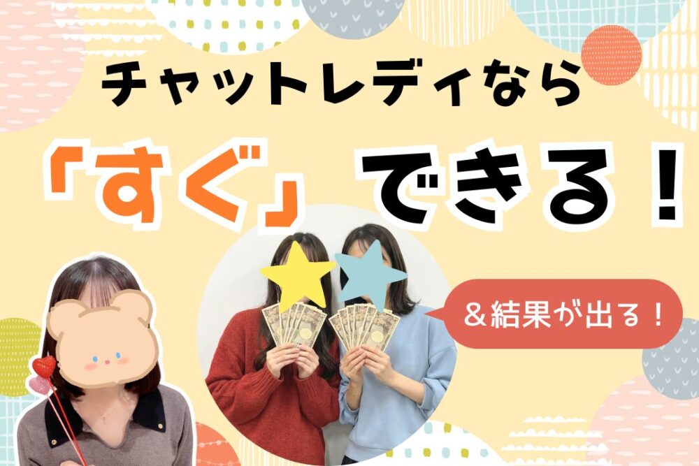 チャットレディならすぐできる！