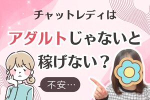 チャットレディはアダルトじゃないと稼げない？
