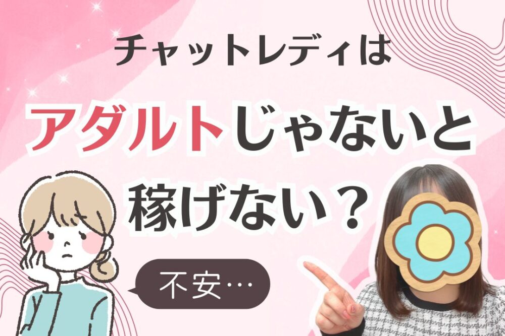 チャットレディはアダルトじゃないと稼げない?