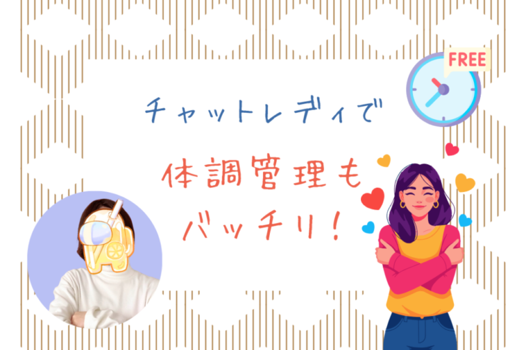 チャットレディで体調管理もバッチリ！
