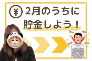 2月のうちに貯金しよう!