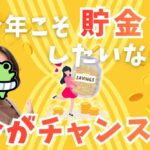 今年こそ貯金したいなら今がチャンス