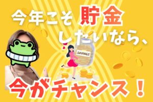 今年こそ貯金したいなら今がチャンス