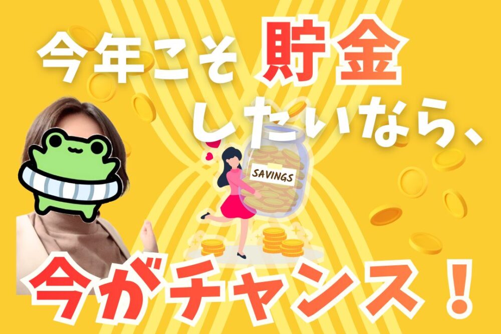 今年こそ貯金したいなら今がチャンス