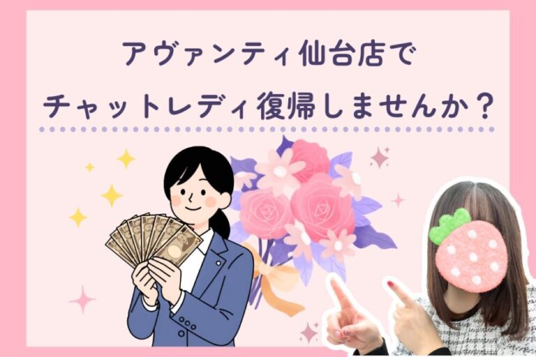 アヴァンティ仙台店でチャットレディ復帰しませんか？