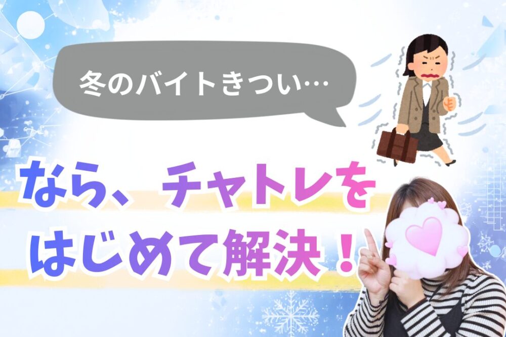 冬のバイトがきついなら、チャトレをはじめて解決!