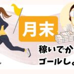月末稼いでからゴールしよ！