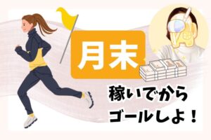 月末稼いでからゴールしよ！