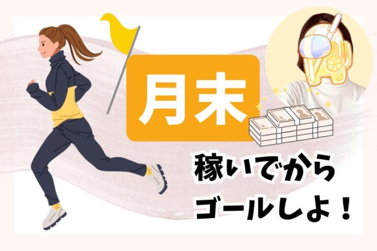 月末稼いでからゴールしよ！