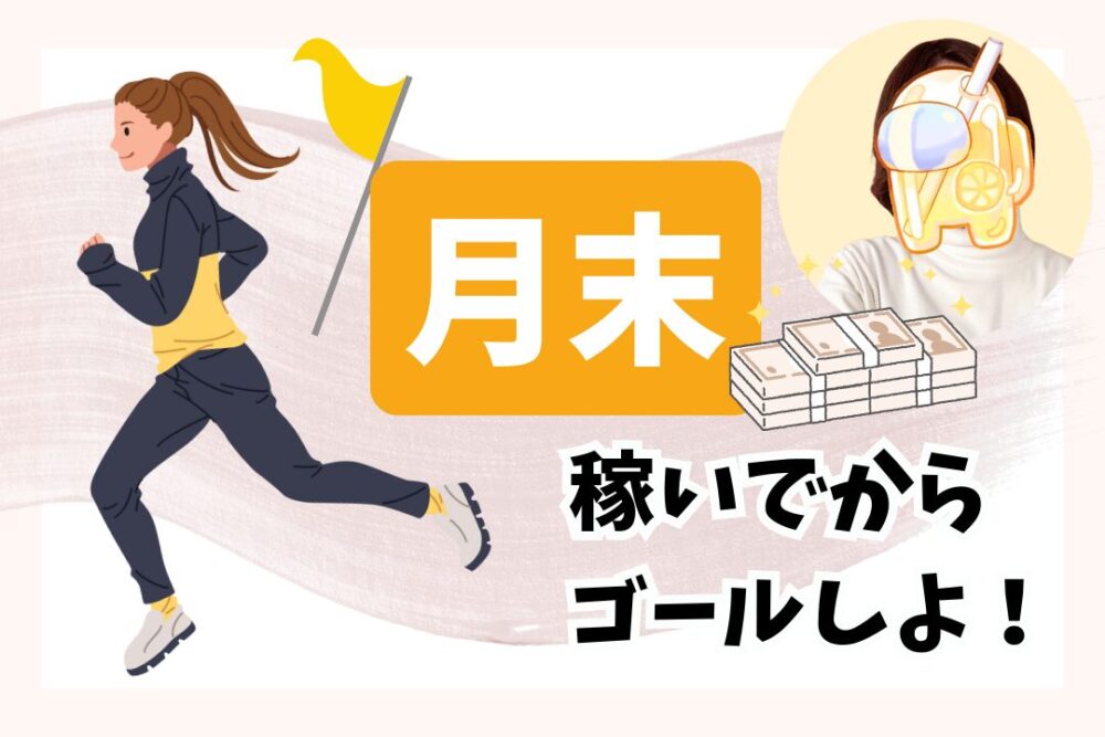 月末稼いでからゴールしよ!