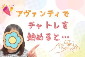アヴァンティでチャトレを始めると…