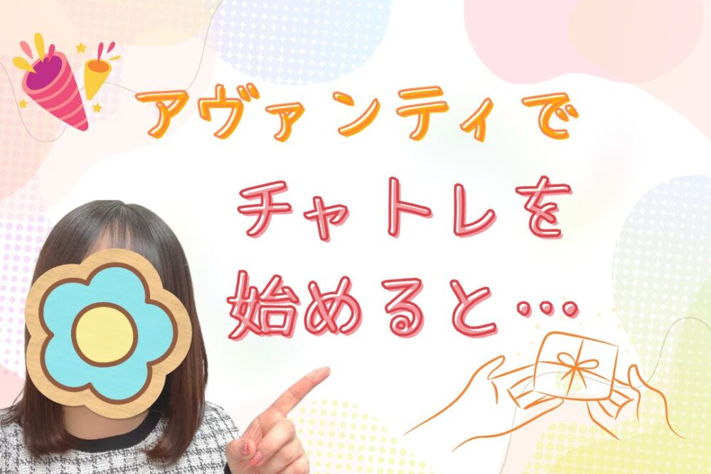 アヴァンティでチャトレを始めると…