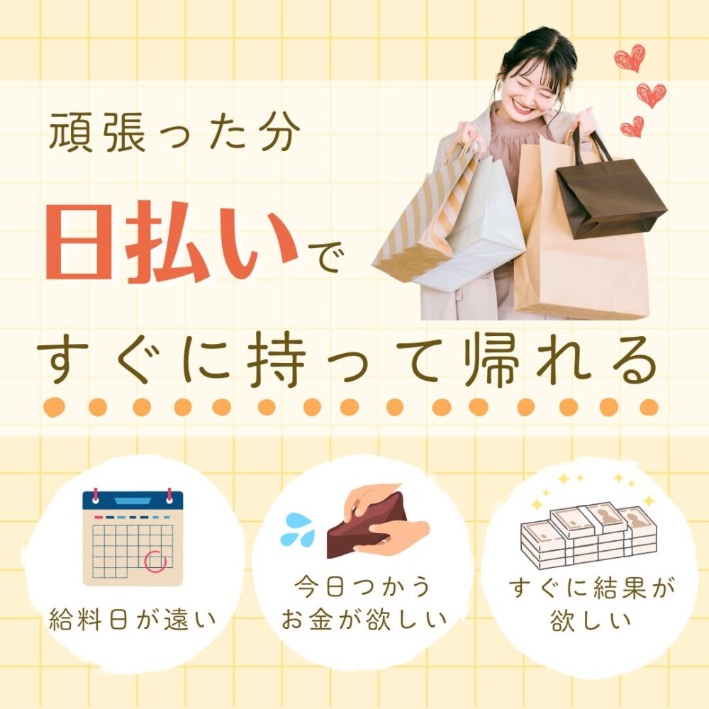 頑張った分日払いですぐに持って帰れる