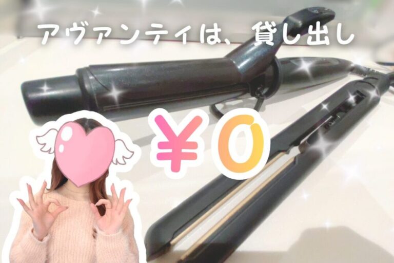 アヴァンティは貸し出し無料