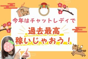 今年はチャットレディで過去最高稼いじゃおう！