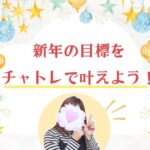 新年の目標をチャトレで叶えよう！